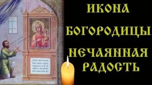 Акафист пред Иконой Пресвятой Богородицы Нечаянная радость.