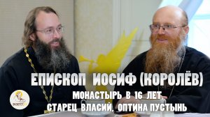ЕПИСКОП ИОСИФ (КОРОЛЁВ). В монастырь в 16 лет, старец Власий, Оптина Пустынь. Духанин