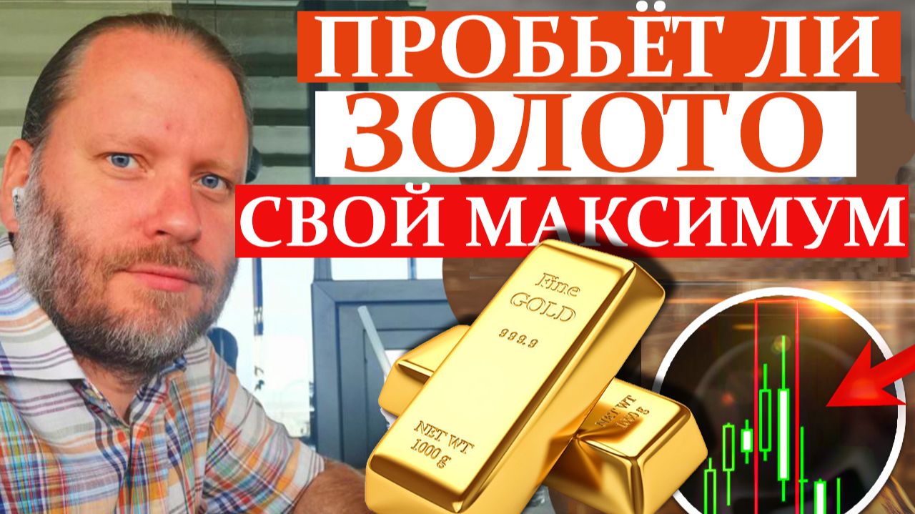 ПРОБЬЁТ ЛИ ЗОЛОТО СВОЙ МАКСИМУМ? XAU/USD, GOLD Биржевой обзор 21.12.2025 смотреть онлайн