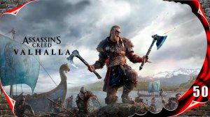 Assassin's Creed Valhalla прохождение - Горм Кьетвиссон #50
