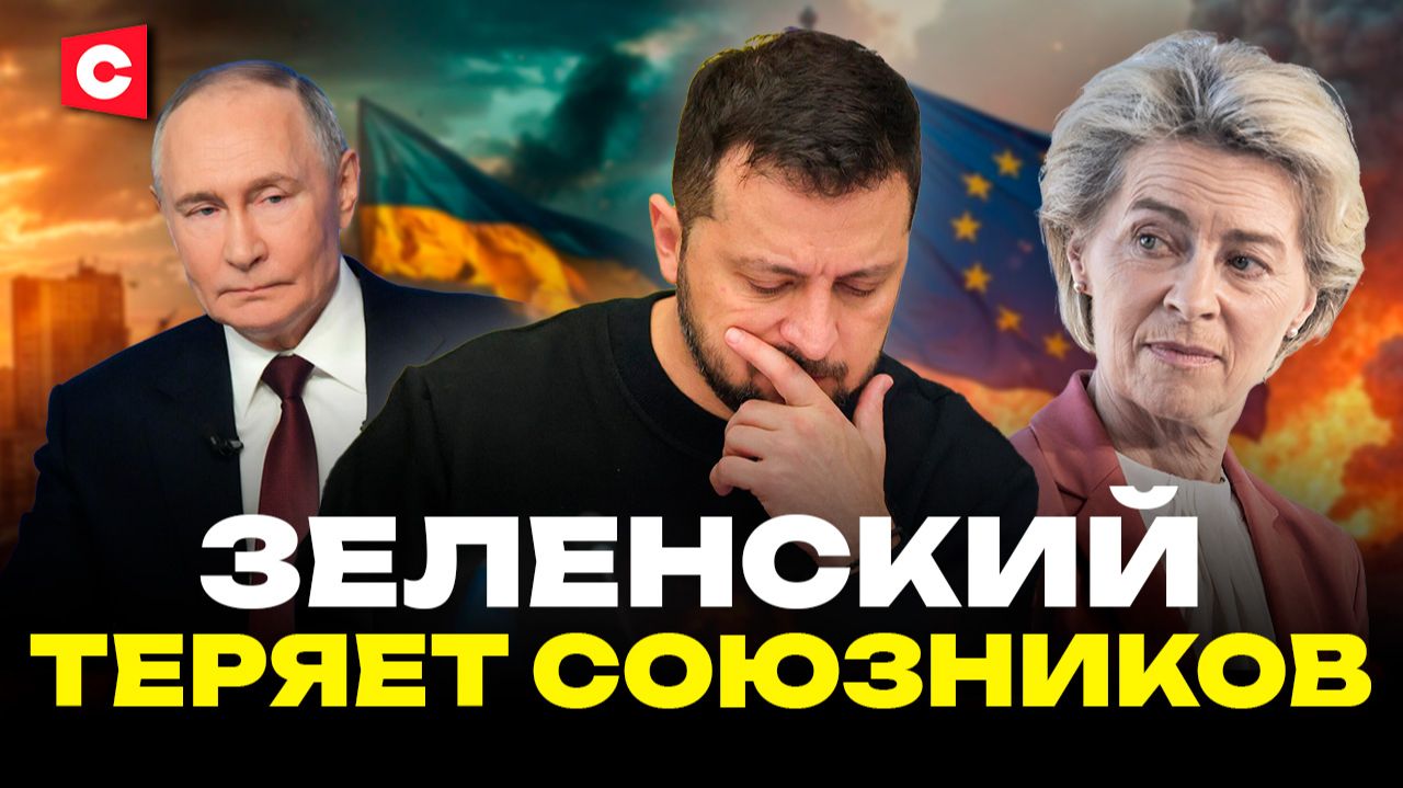 Путин о «подсвинках» в ЕС | Зеленский тянет время | Новый кредит Украине | РФ готовит мощный ответ смотреть онлайн