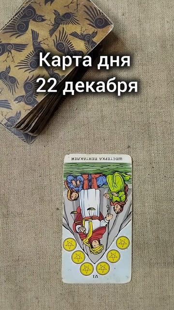Карта дня 22 декабря смотреть онлайн