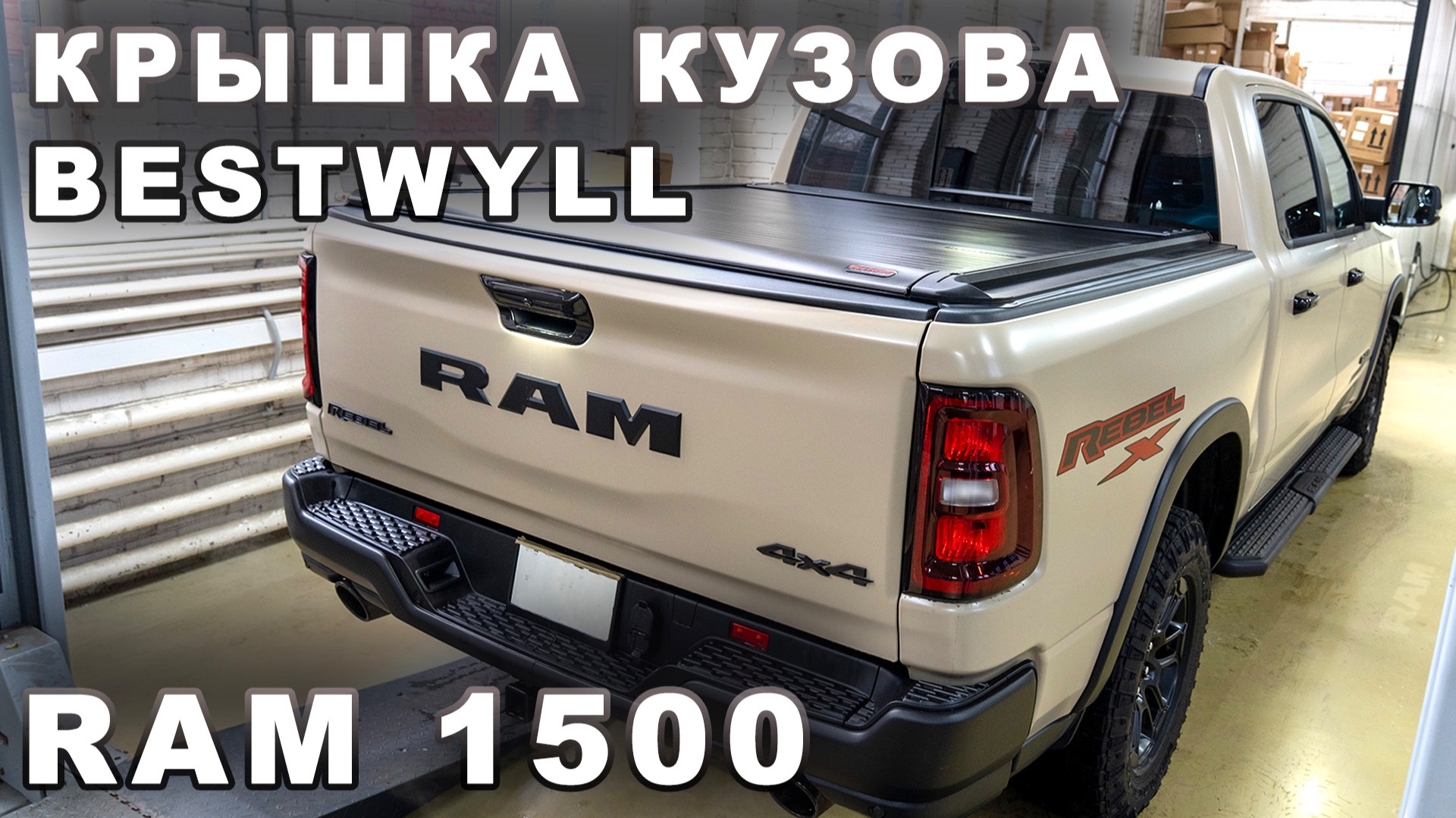 RAM 1500 - Электрическая крышка кузова Bestwyll смотреть онлайн