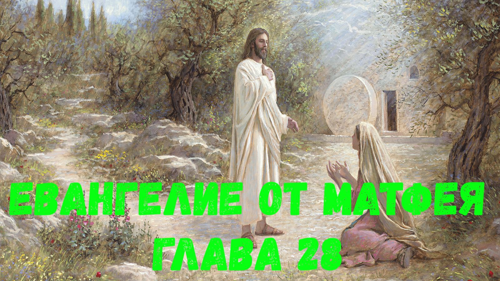 Евангелие от Матфея 28 смотреть онлайн
