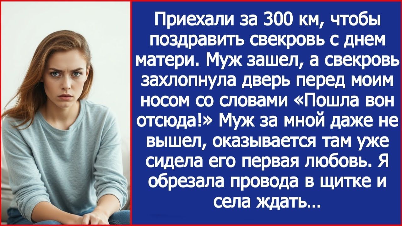 Приехали поздравить свекровь с Днем Матери, но она впустила только мужа. Внутри была его бывшая. смотреть онлайн