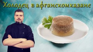 Ты не сможешь устоять Холодец в афганском казане из трех видов мяса