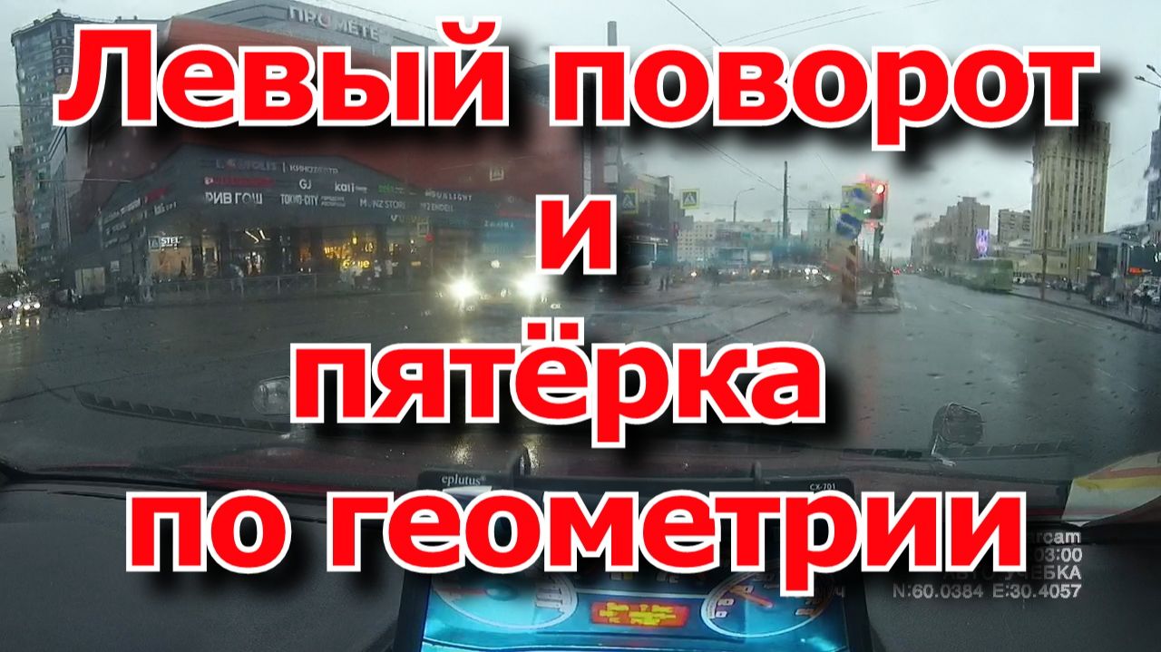 Левый поворот и пятёрка по геометрии