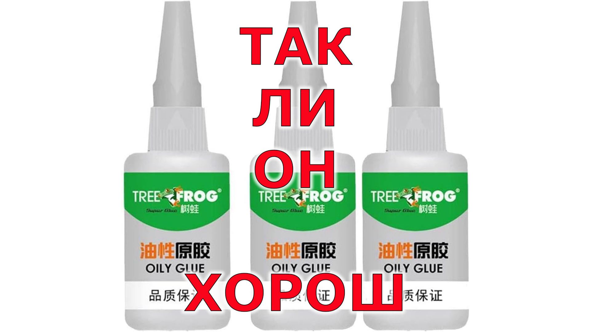 Купил Tree FROG супер клей для тестирования смотреть онлайн