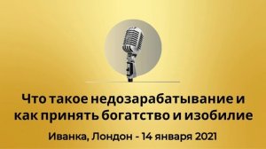 Спикерская Золотого Фонда АНЗ Что такое недозарабатывание и как принять богатство и изобилие, Иванка