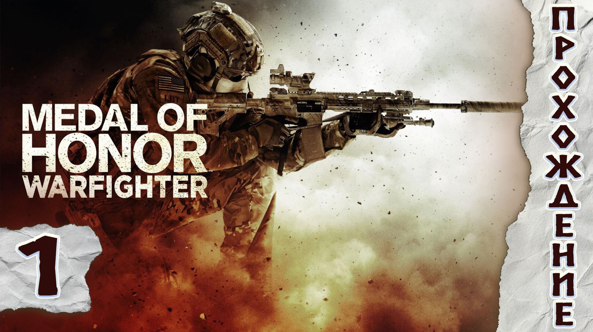 Прохождения Medal of Honor warfighter часть 1 смотреть онлайн