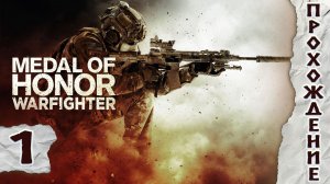 Прохождения Medal of Honor warfighter часть 1