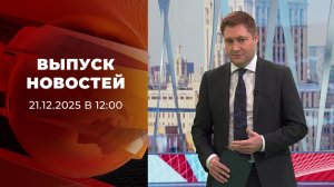 Выпуск новостей в 12:00 от 21.12.2025