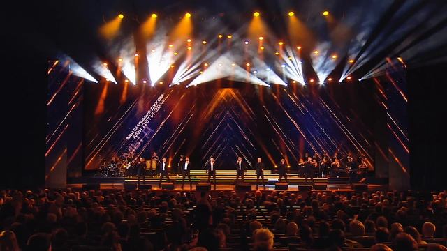 Хор Турецкого – Яростный стройотряд (Юбилей Маэстро в Кремле 2022)