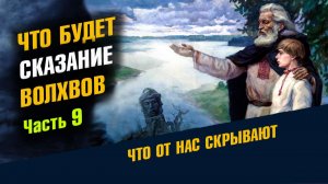Сказание Волхвов о Будущем