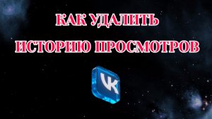 Как Удалить Историю Просмотров Видео в ВКонтакте