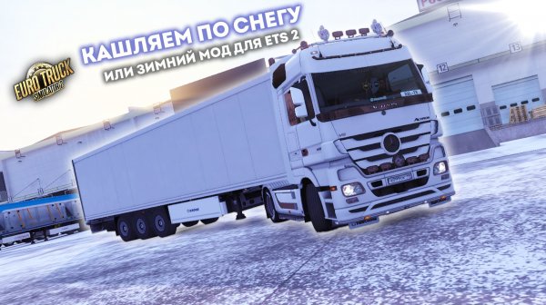 Кашляем по снегу, или Frosty Winter Weather для ETS 2 1.57