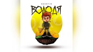 Bakhtin - Володя.