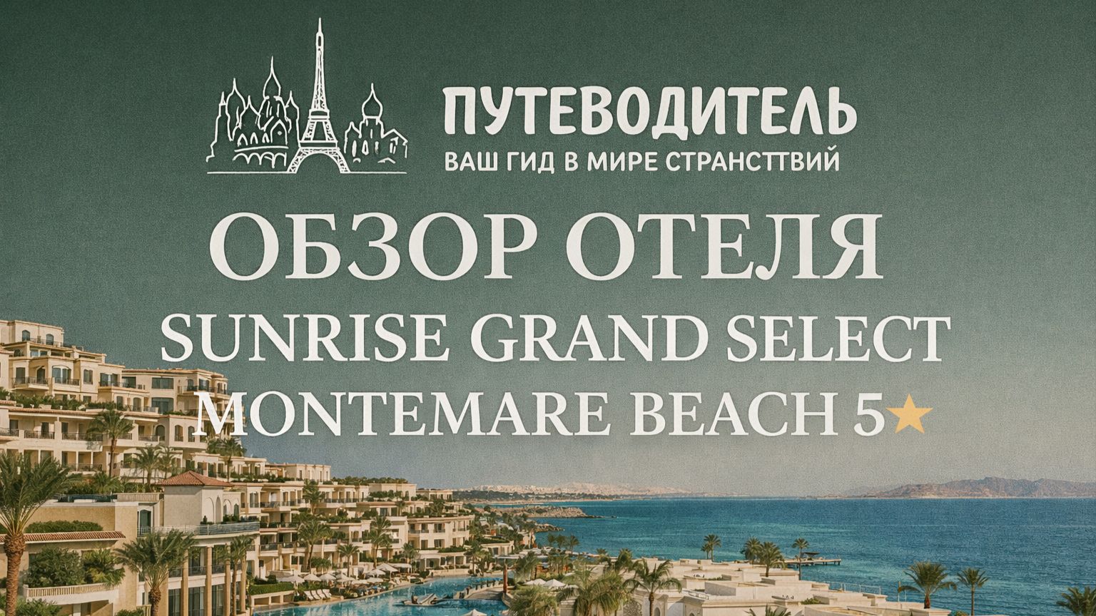 Обзор отеля Sunrise Grand Select Montemare beach