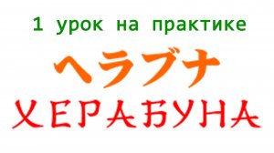 херабуна мой первый урок на практике