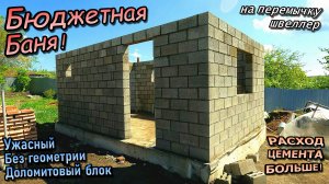 👷Бюджетная баня \ Из доломитового блока \ С ужасной геометрией \ Швеллер для перемычек (Май2025)