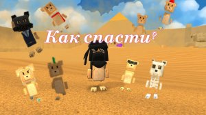 🏺Как спасти ВСЕХ МЕДВЕДЕЙ в БИМОТЕПСКОЙ ПУСТЫНЕ? В игре Super Bear adventure🐻