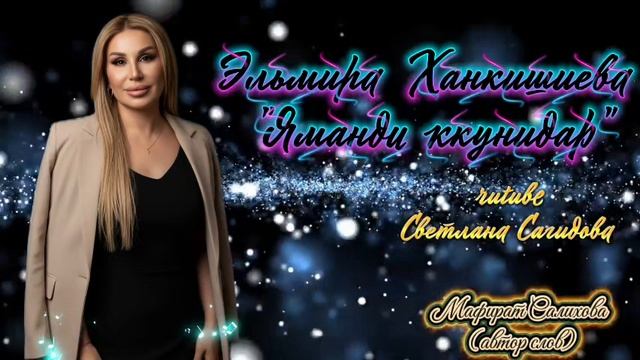 Эльмира Ханкишиева_Яманди ккунидар.mp4 смотреть онлайн