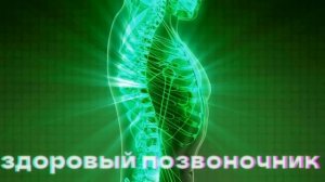 ⚡️Исцеление позвоночника.  Саблиминал. Унисекс.