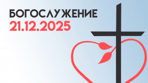 Богослужение 21 декабря 2025