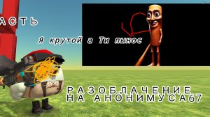 РАЗОБЛАЧЕНИЕ НА АНОНИМУСА67 1 ЧАСТЬ