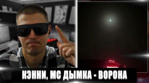 РЕАКЦИЯ НА КЭННИ, МС ДЫМКА - ВОРОНА | КЭННИ МС ДЫМКА - ВОРОНА | НОВЫЙ ХИТ 2025 ГОДА
