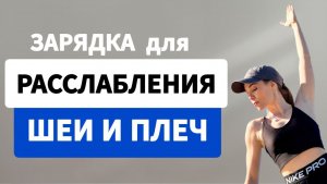 Гимнастика для шеи и плеч. Упражнения для расслабления шеи, плеч и спины за 13 минут