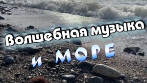 Волшебные звуки саксофона, скрипки, гитары и моря