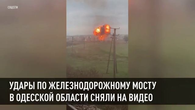Удары по железнодорожному мосту в Одесской области сняли на видео смотреть онлайн