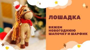 Лошадка - символ 2026 года! Амигуруми вязаная крючком - новгодняя шапочка и шарфик