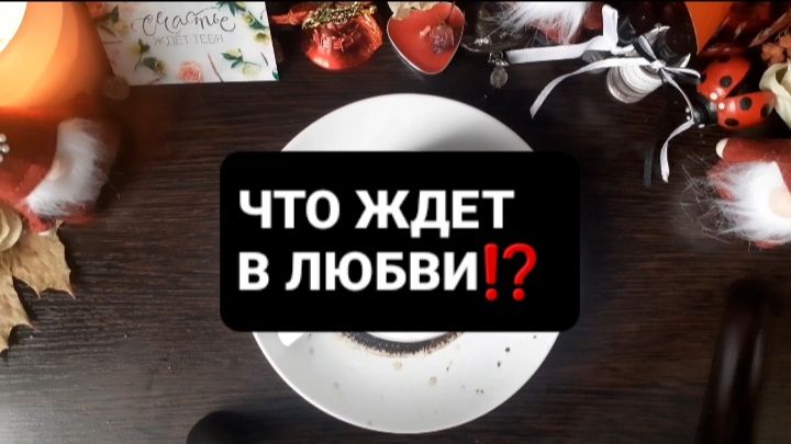 ЧТО ЖДЕТ В ЛЮБВИ!? ГАДАНИЕ НА КОФЕЙНОЙ ГУЩЕ смотреть онлайн