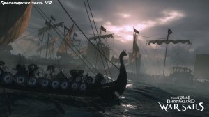 Прохождение Mount & Blade II Bannerlord war sails, на русском языке часть №2.
