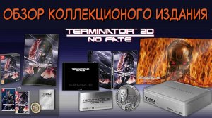 Распаковка и Обзор Игры Terminator 2D No Fate для SWITCH