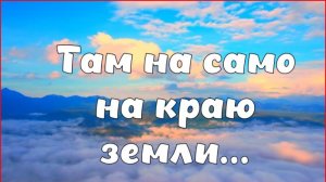 Там на самом на краю Земли....