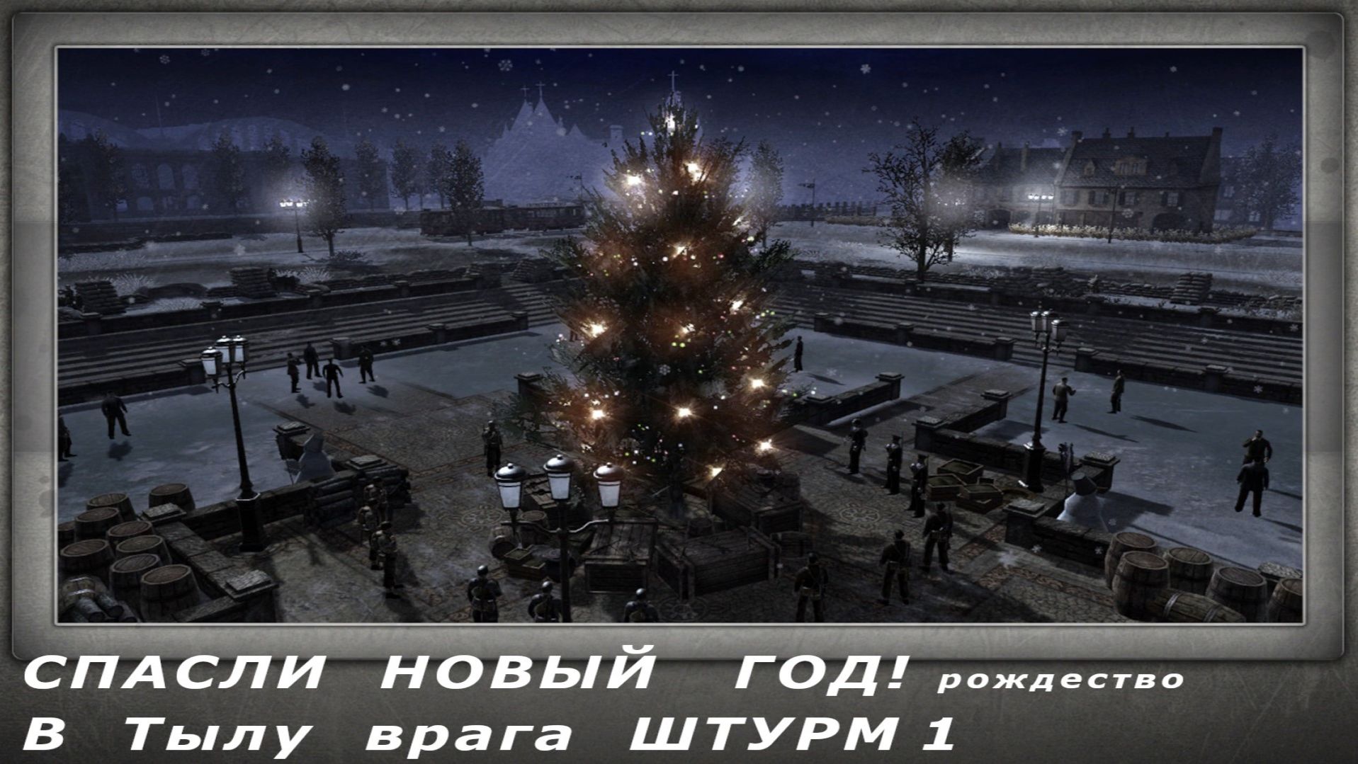 Спасаем Новый год! В тылу врага 2 штурм смотреть онлайн