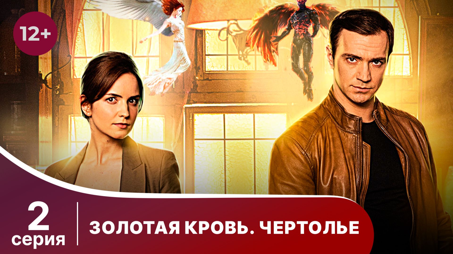 Золотая кровь. Чертолье. Серия 2. Детектив. Смотреть онлайн