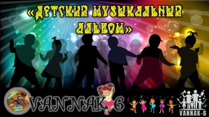 Детский музыкальный альбом