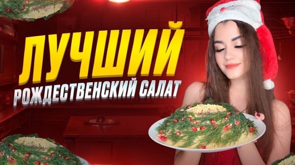 ЛУЧШИЙ РОЖДЕСТВЕНСКИЙ САЛАТ