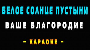 Караоке ваше благородие Белое солнце пустыни