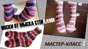 ВЯЖЕМ НОСКИ ОТ МЫСКА С НЕОБЫЧНОЙ ПЯТКОЙ И ЛОЖНЫМ ЖГУТОМ //ЧАСТЬ 1