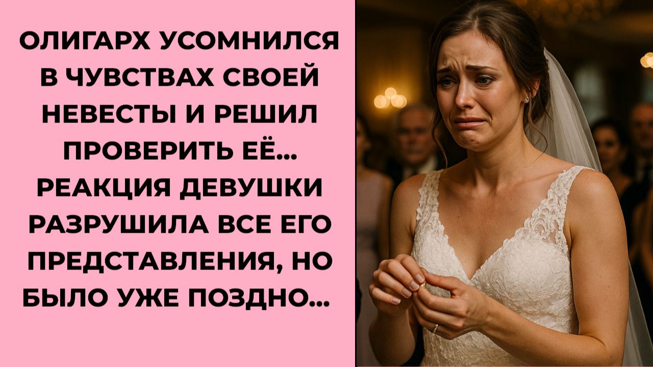 Олигарх усомнился в чувствах своей невесты... | Истории из жизни