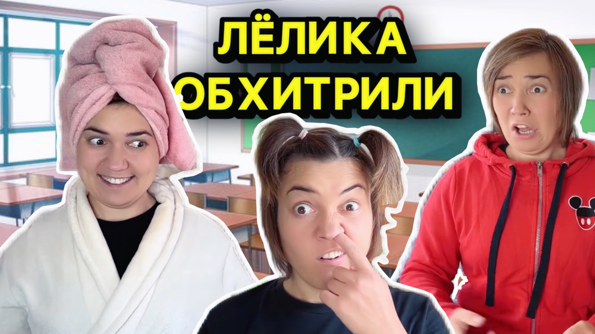 ЛЁЛИКА ОБХИТРИЛИ