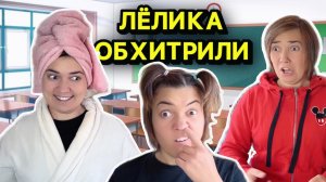 ЛЁЛИКА ОБХИТРИЛИ