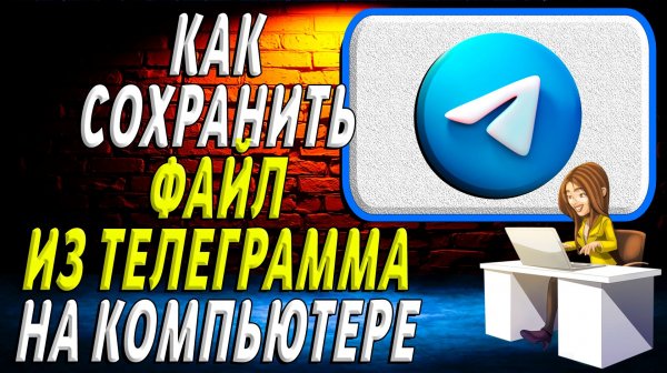 Как сохранить файл из телеграмма на компьютере