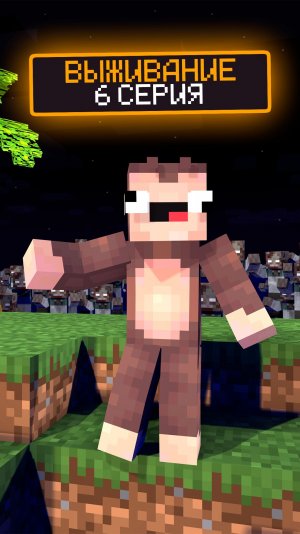 6 серия💕#minecraft #майнкрафт #видеоигры #монкей