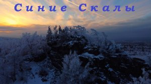 Синие Скалы